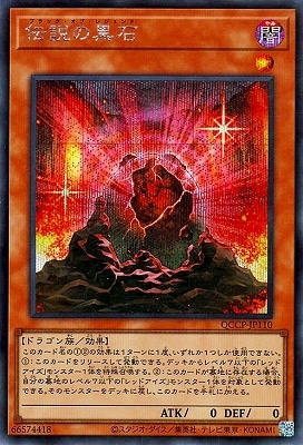 第12期 QCCP-JP110 伝説の黒石【シークレットレア】 | 遊戯王OCG