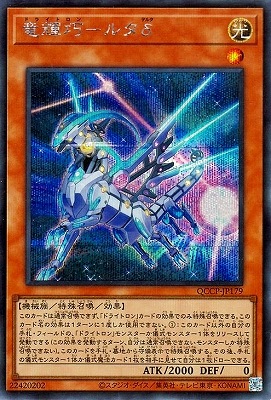 第12期 QCCP-JP179 竜輝巧－ルタδ【シークレットレア】 | 遊戯王OCG