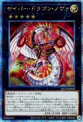 サイバー・ドラゴン 【25thクウォーターセンチュリー】 第12期 QCCP-JP025 サイバー・ドラゴン・ノヴァ【クォーター