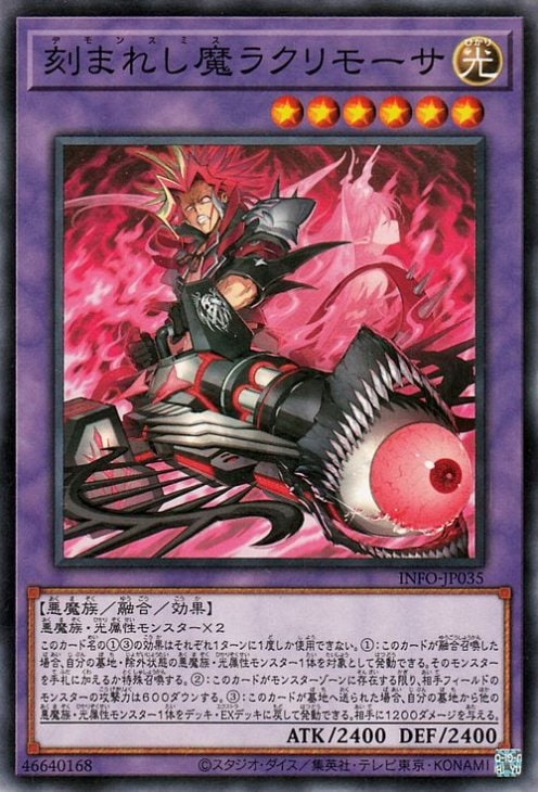 刻まれし魔ラクリモーサ