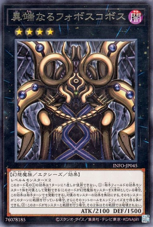 異端なるフォボスコボス