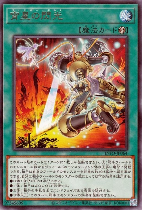 第12期/05弾/INFO-JP064 宵星の閃光 R | 遊戯王OCG,【OCG】ブースター