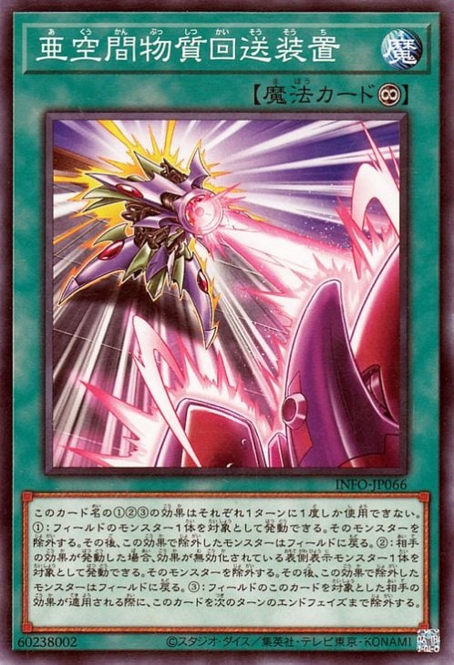 亜空間物質回送装置