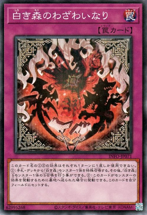 第12期/05弾/INFO-JP071 白き森のわざわいなり | 遊戯王OCG