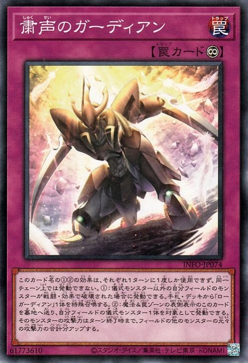 粛声のガーディアン