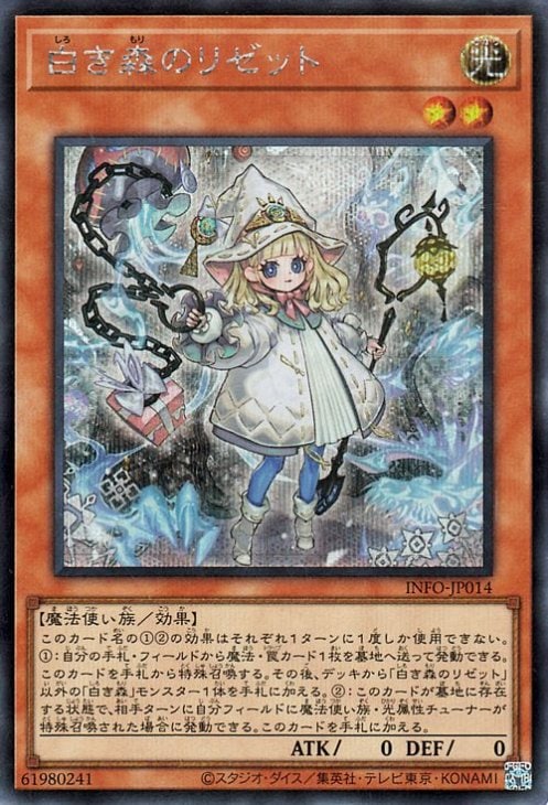 第12期/05弾/INFO-JP014 白き森のリゼット【シークレットレア