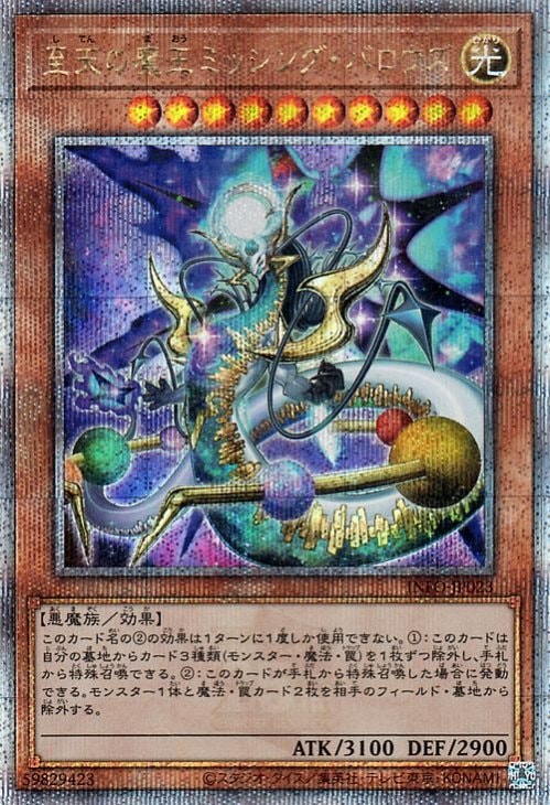 至天の魔王ミッシング・バロウズ