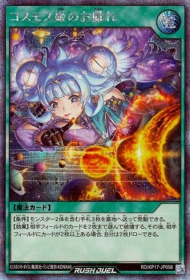 ラッシュ　コスモス姫のお戯れ　シークレットレア RD/KP17-JP058 コスモス姫のお戯れ【シークレットレア】 | 遊戯王