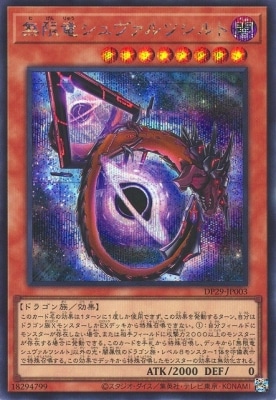 第12期/DP29-JP003 無限竜シュヴァルツシルト【シークレットレア