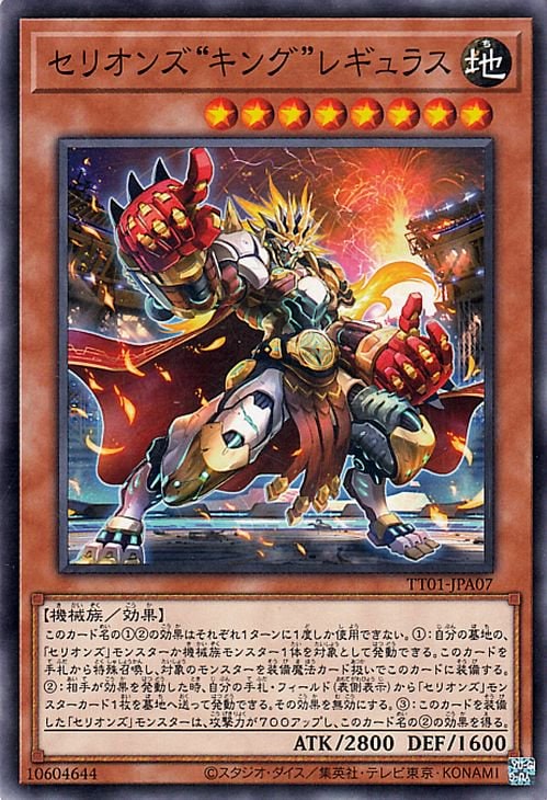 第12期/TT01-JPA07 セリオンズ“キング”レギュラス | 遊戯王OCG,【OCG