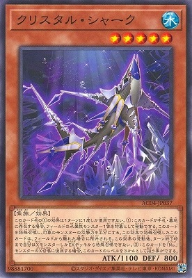 第12期 AC04-JP037 クリスタル・シャーク | 遊戯王OCG,【OCG】その他