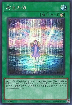 第12期 AC04-JP005 再生の海【シークレットレア】 | 遊戯王OCG,【OCG