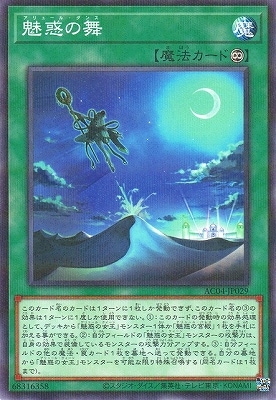 魅惑の舞