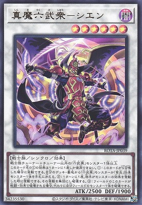 第12期/06弾/ROTA-JP039 真魔六武衆－シエン【ウルトラレア