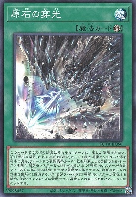 第12期/06弾/ROTA-JP060 原石の穿光 | 遊戯王OCG,【OCG