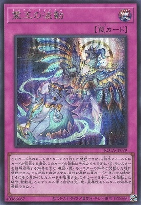 第12期/06弾/ROTA-JP079 霊王の波動【シークレットレア】 | 遊戯王OCG 