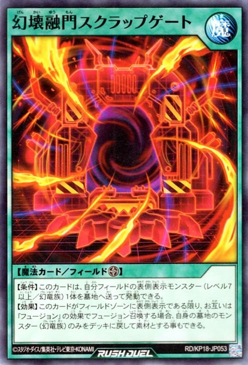 RD/KP18-JP053 幻壊融門スクラップゲート | 遊戯王ラッシュデュエル