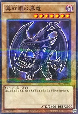 真紅眼の黒竜