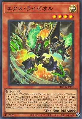 第12期/DBCB-JP004 エクス・ライゼオル【スーパーレア】 | 遊戯王OCG
