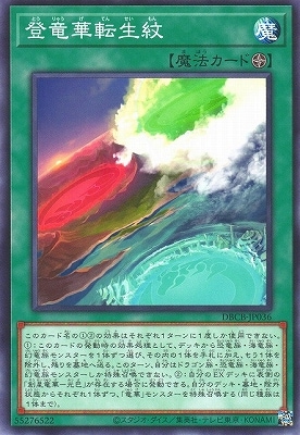 登竜華転生紋