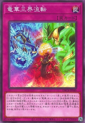竜華三界流転