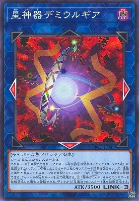星神器デミウルギア