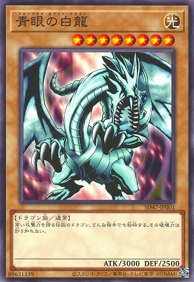 第12期/SD47-JP001 青眼の白龍 | 遊戯王OCG,【OCG】構築済み