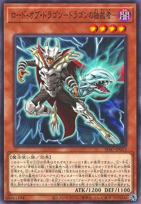 第12期/SD47-JP013 ロード・オブ・ドラゴン－ドラゴンの独裁者