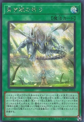 第12期/SD47-JPP03 青き眼の祈り【シークレットレア】 | 遊戯王OCG 