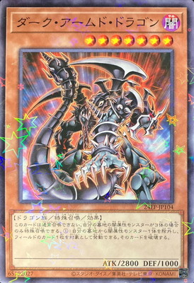 ダーク・アームド・ドラゴン
