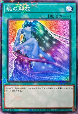 魂の解放