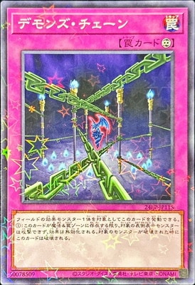 デモンズ・チェーン