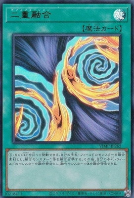 二重融合