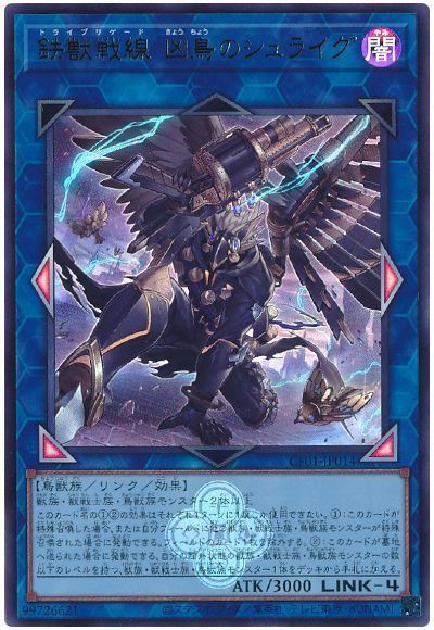 鉄獣戦線 凶鳥のシュライグ