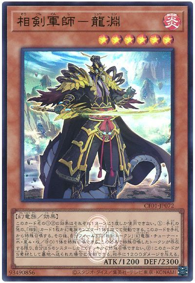 相剣軍師−龍淵