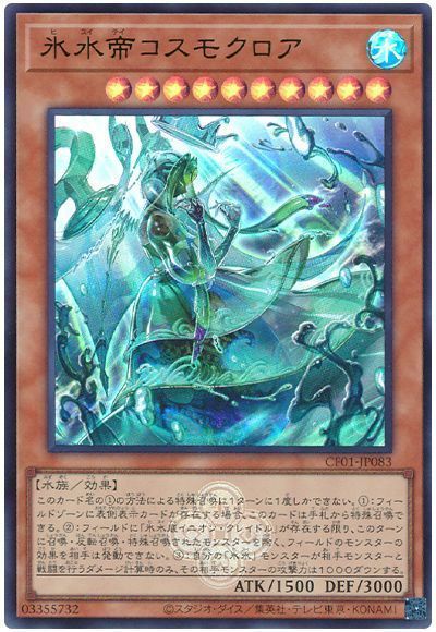 氷水帝コスモクロア