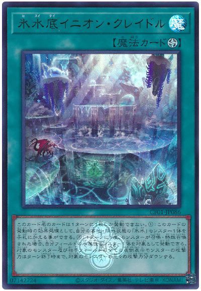 氷水底イニオン・クレイドル