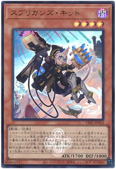 スプリガンズ・キット