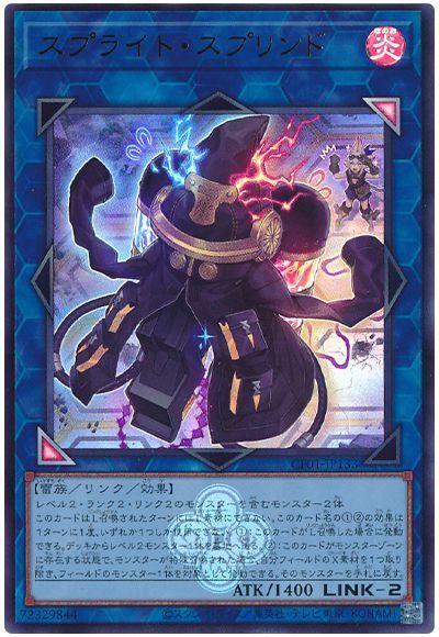 スプライト・スプリンド