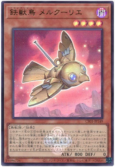 鉄獣鳥 メルクーリエ