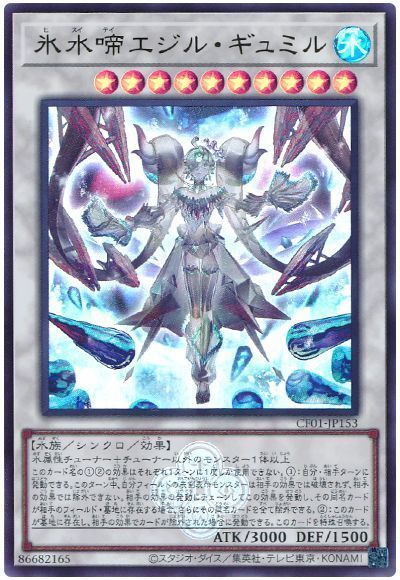 氷水啼エジル・ギュミル