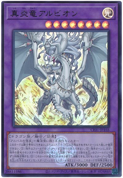 真炎竜アルビオン