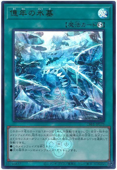 億年の氷墓