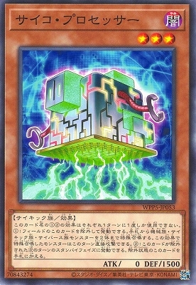 サイコ・プロセッサー