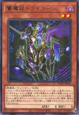 響魔従トライコーン