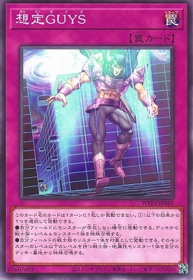 想定GUYS