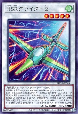 第12期/07弾/SUDA-JP040 HSRグライダー2 R | 遊戯王OCG