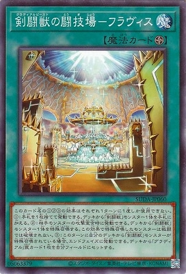 剣闘獣の闘技場-フラヴィス