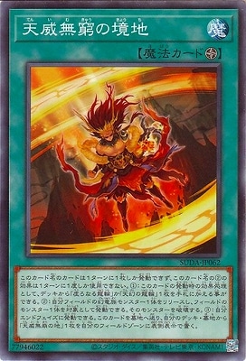 第12期/07弾/SUDA-JP062 天威無窮の境地 | 遊戯王OCG,【OCG