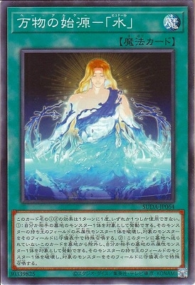 万物の始源-「水」